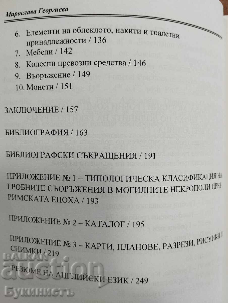 Παράδοση ΤΥΜΒΙΑΚΑ ΤΑΦΙΚΑ ΣΥΓΚΡΟΤΗΜΑΤΑ ΣΤΗ ΝΟΤΙΟΔΥΤΙΚΗ ΘΡΑΚΗ ΚΑΤΑ ΤΗ ΡΩΜΑΪΚΗ Παράδοση ΤΥΜΒΙΑΚΑ ΤΑΦΙΚΑ ΣΥΓΚΡΟΤΗΜΑΤΑ ΣΤΗ ΝΟΤΙΟΔΥΤΙΚΗ ΘΡΑΚΗ ΚΑΤΑ ΤΗ ΡΩΜΑΪΚΗ