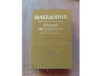 Μακεδονία, συλλογή εγγράφων και υλικού