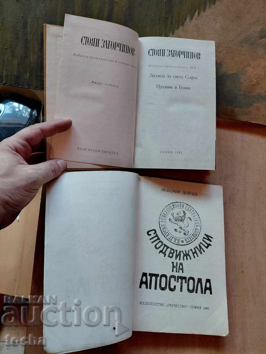 Stoyan Zagorchinov, Companions of the Apostle, lot with price € 0.01 | 0.02 BGN