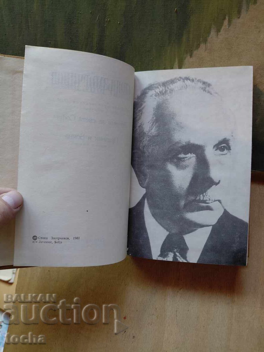 Stoyan Zagorchinov, Companions of the Apostle, lot - 5