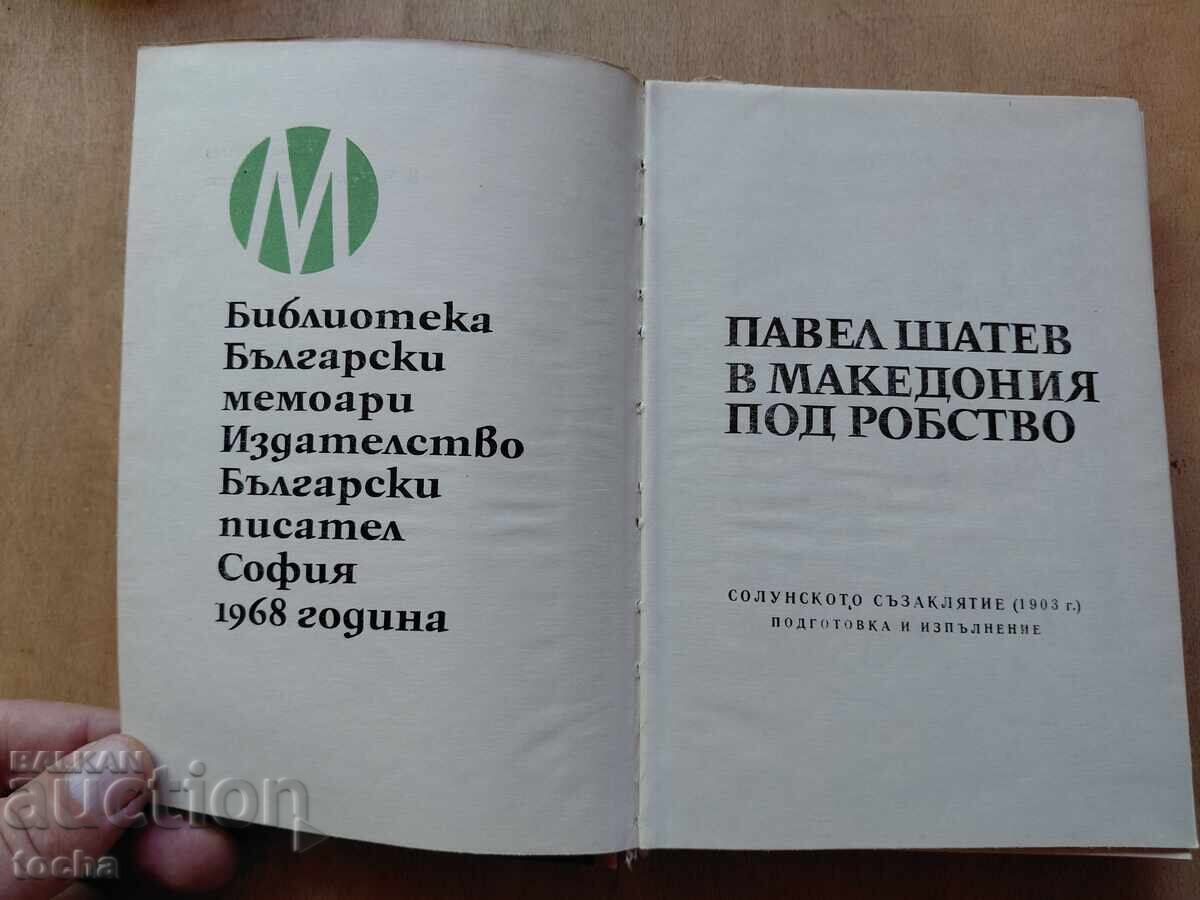 În Macedonia sub robie cu preț € 0.01 | 0.02 BGN