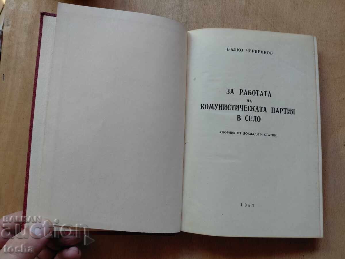 Βάλκο Τσερβένκοφ, Για την εργασία με τιμή € 0.01 | 0.02 BGN