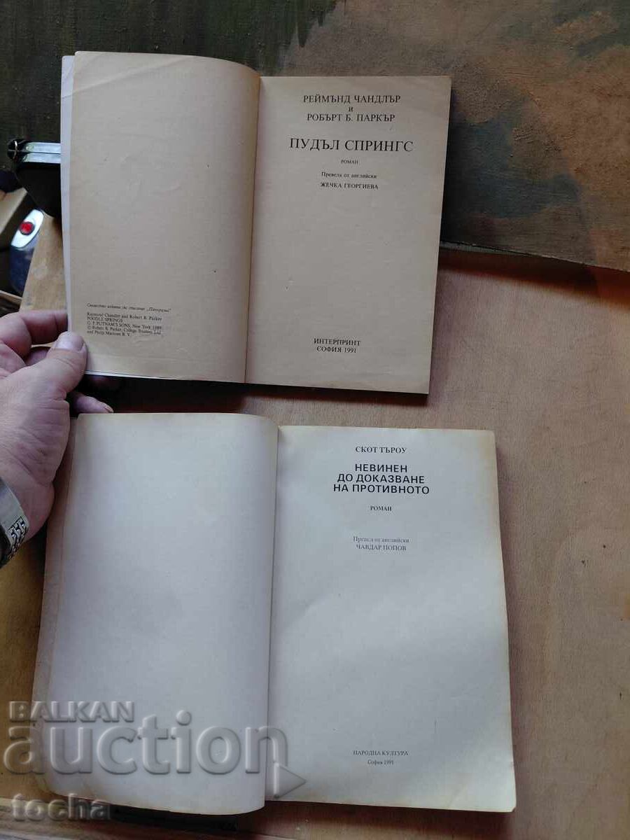 R. Chandler, Scott Turow, lot with price € 0.01 | 0.02 BGN