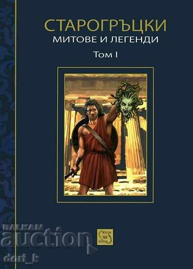 Старогръцки митове и легенди. Том 1