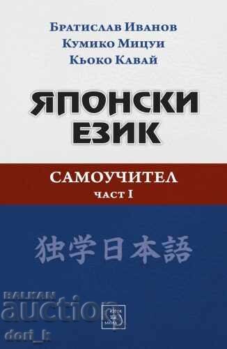 Ιαπωνική γλώσσα. Αυτοδίδακτο. Μέρος Ι