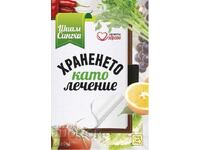 Храненето като лечение