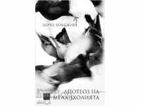 Апотеоз на меланхолията