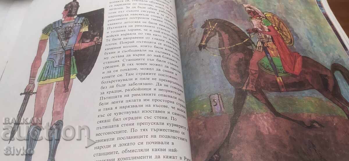 Осем приказки за миналото на света, Александър Фол, много ил - 7