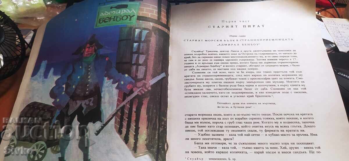 Το Νησί των Θησαυρών, Ρόμπερτ Λούις Στίβενσον, εικονογραφήσεις με τιμή € 2.99 | 5.85 BGN