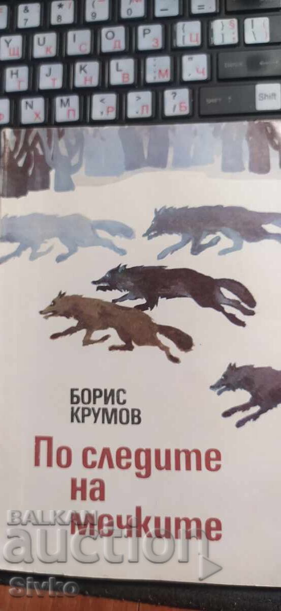 Pe urmele urșilor, Boris Krumov Pe urmele urșilor, Boris Krumov