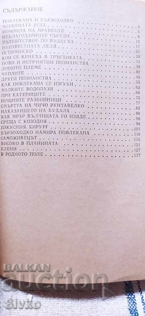 Prin ape și păduri, Emilian Stanev, numeroase ilustrații cu preț € 1.99 | 3.89 BGN Prin ape și păduri, Emilian Stanev, numeroase ilustrații cu preț € 1.99 | 3.89 BGN