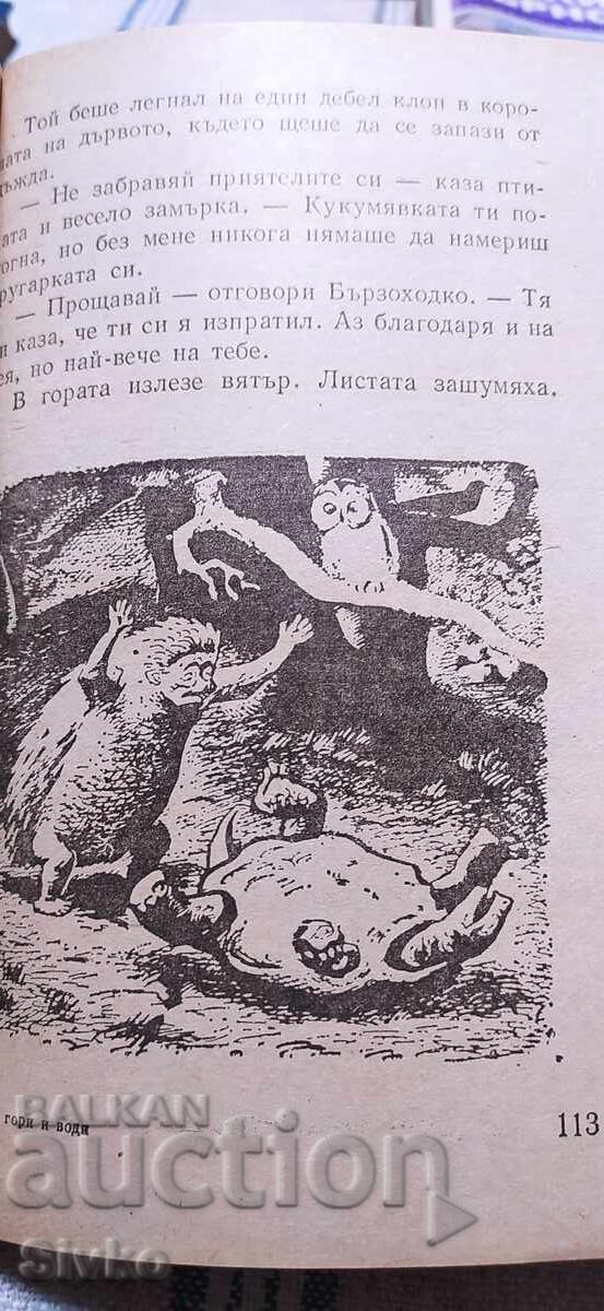 Livrarea Prin ape și păduri, Emilian Stanev, numeroase ilustrații Livrarea Prin ape și păduri, Emilian Stanev, numeroase ilustrații