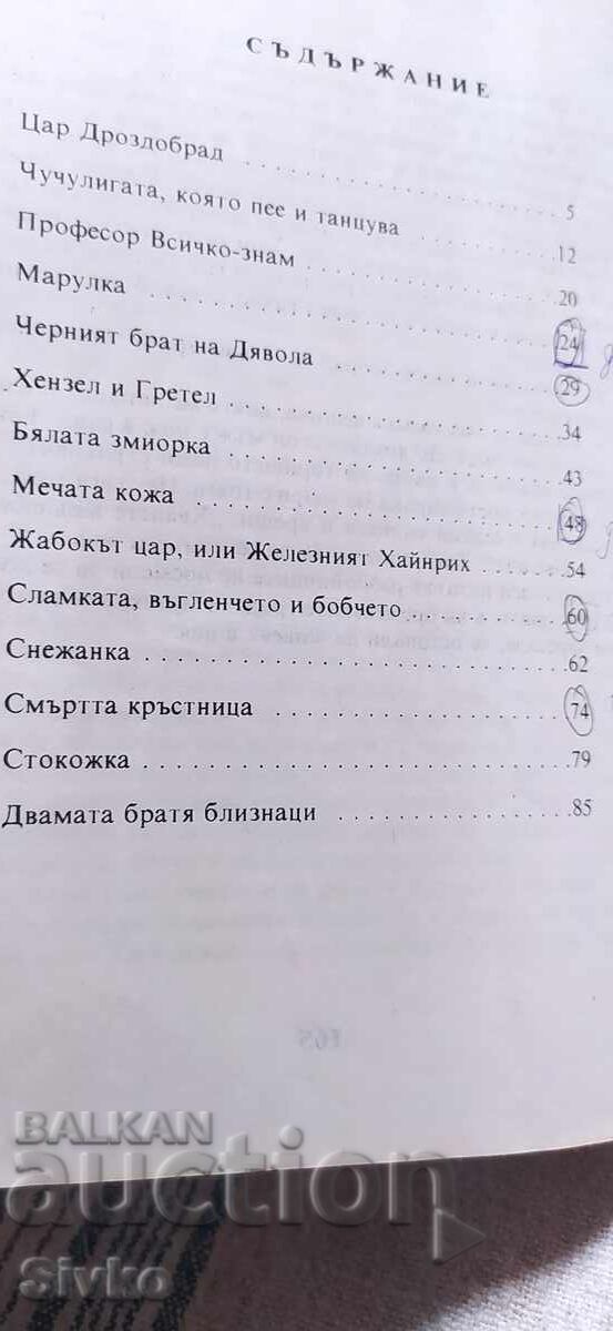 Παραμύθια Αδελφών Γκριμ, τόμος 1, πρώτη έκδοση, πολλές εικονογραφήσεις με τιμή € 1.99 | 3.89 BGN