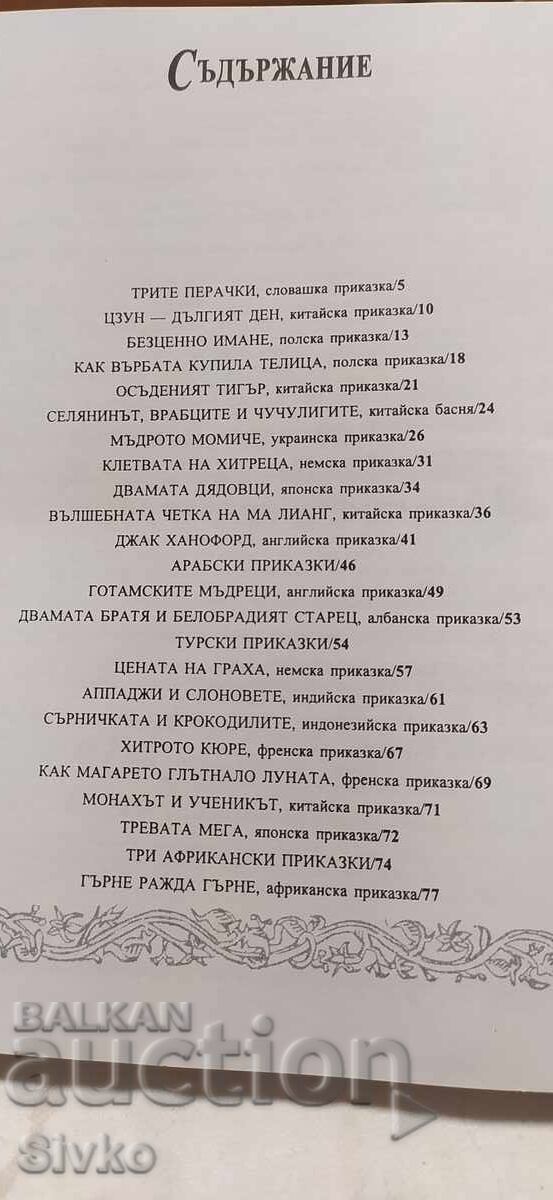 Povești din toată lumea, traducere Atanas Dalcev, numeroase ilustrații cu preț € 2.99 | 5.85 BGN Povești din toată lumea, traducere Atanas Dalcev, numeroase ilustrații cu preț € 2.99 | 5.85 BGN