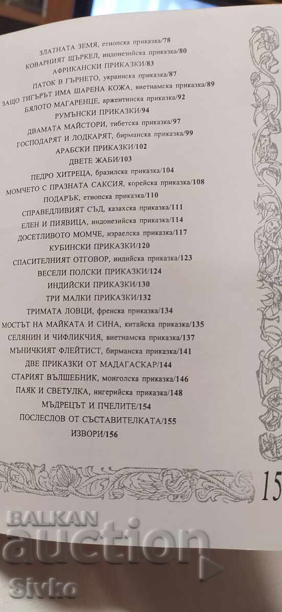 Licitație Povești din toată lumea, traducere Atanas Dalcev, numeroase ilustrații Licitație Povești din toată lumea, traducere Atanas Dalcev, numeroase ilustrații