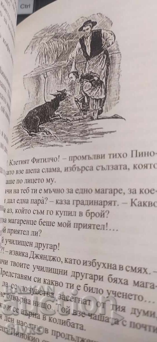 Οι περιπέτειες του Πινόκιο, πρωτότυπες εικονογραφήσεις, πρώτη έκδοση με τιμή € 4.99 | 9.76 BGN
