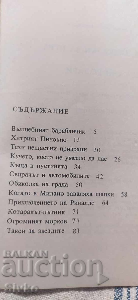 Разни приказки за игри, Джани Родари, много илюстрации, първ с цена € 4.99 | 9.76 лв.