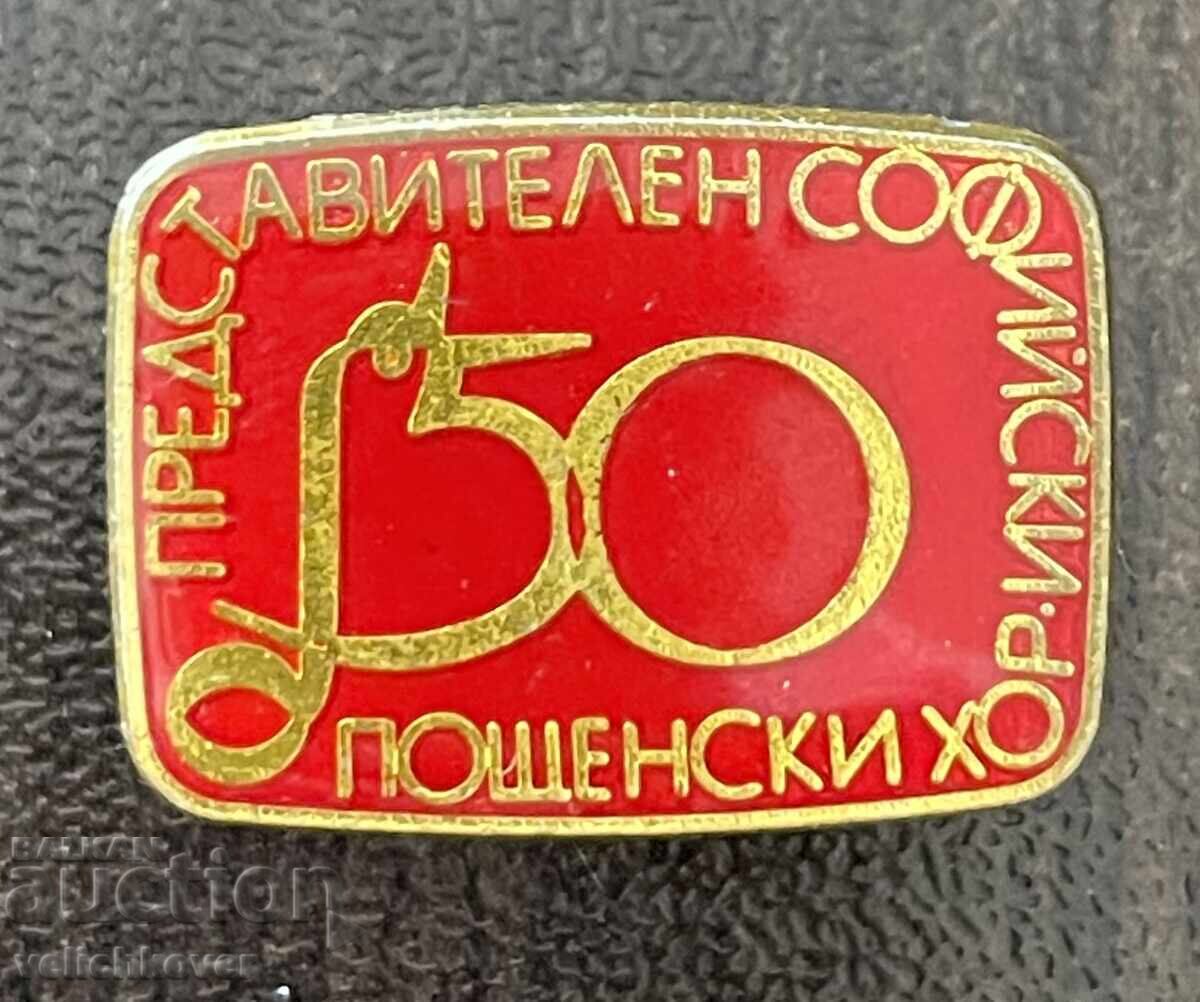 43660 България знак 50г Представителен софийски пощенски хор