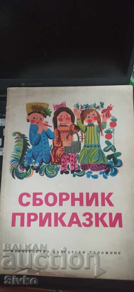 Сборник приказки, много илюстрации