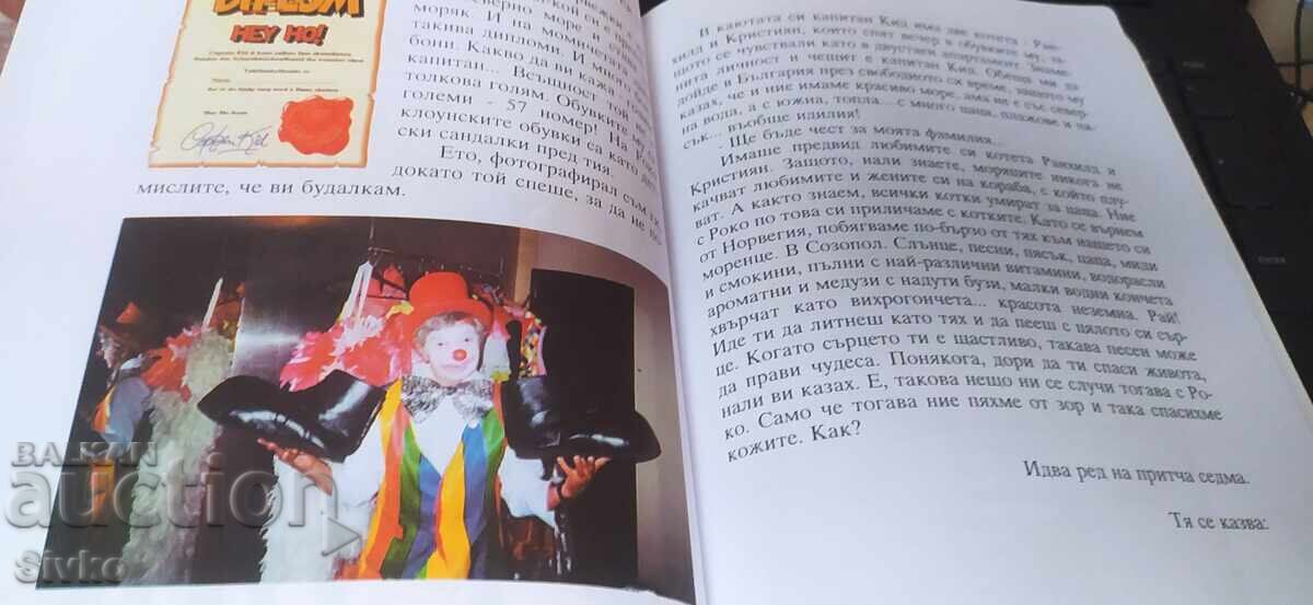 Άγιος Κλόουν και η Βίβλος του, Νικολάι Νικολάεφ - 5