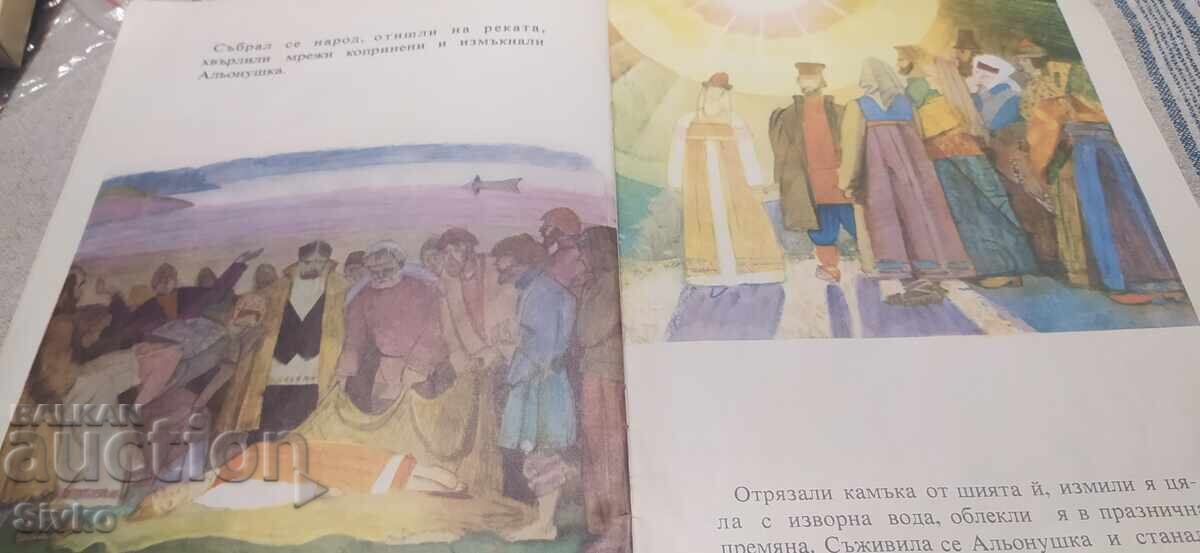 Сестричката Альонушка и братчето Иванушка, Алексей Толстой, с цена € 2.99 | 5.85 лв.