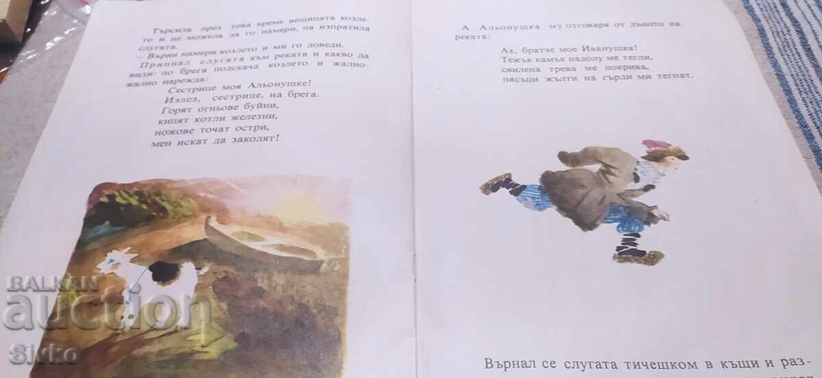 Аукцион Сестричката Альонушка и братчето Иванушка, Алексей Толстой,