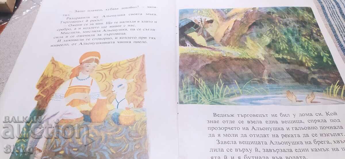 Сестричката Альонушка и братчето Иванушка, Алексей Толстой, - 6