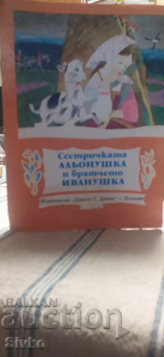 Сестричката Альонушка и братчето Иванушка, Алексей Толстой,