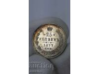 Proof silver coin 25 kopeks 1877 "HI" Russia