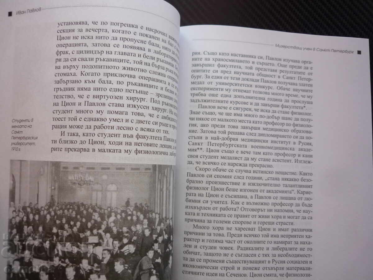 Ivan Pavlov Decanul fiziologiei mondiale academicianul r cu preț € 4.60 | 9.00 BGN