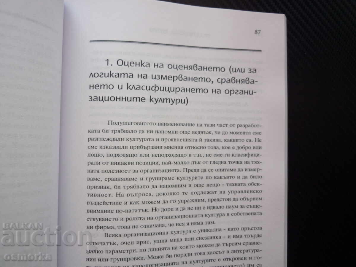 Organizational Culture Marin Paunov informal organizations in with price € 3.00 | 5.87 BGN Organizational Culture Marin Paunov informal organizations in with price € 3.00 | 5.87 BGN
