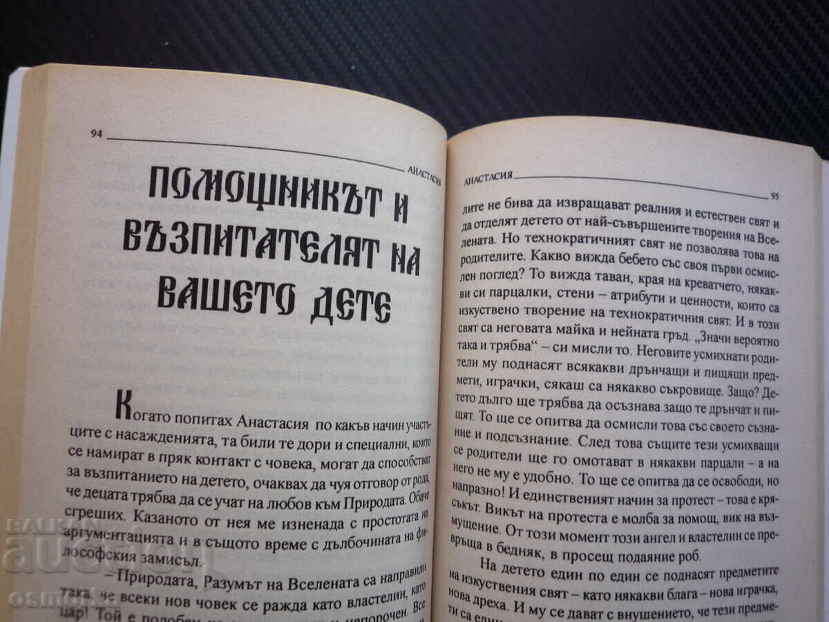 Звънтящите кедри на Русия 1 Анастасия дар за изцеление на ду с цена € 5.50 | 10.76 лв.