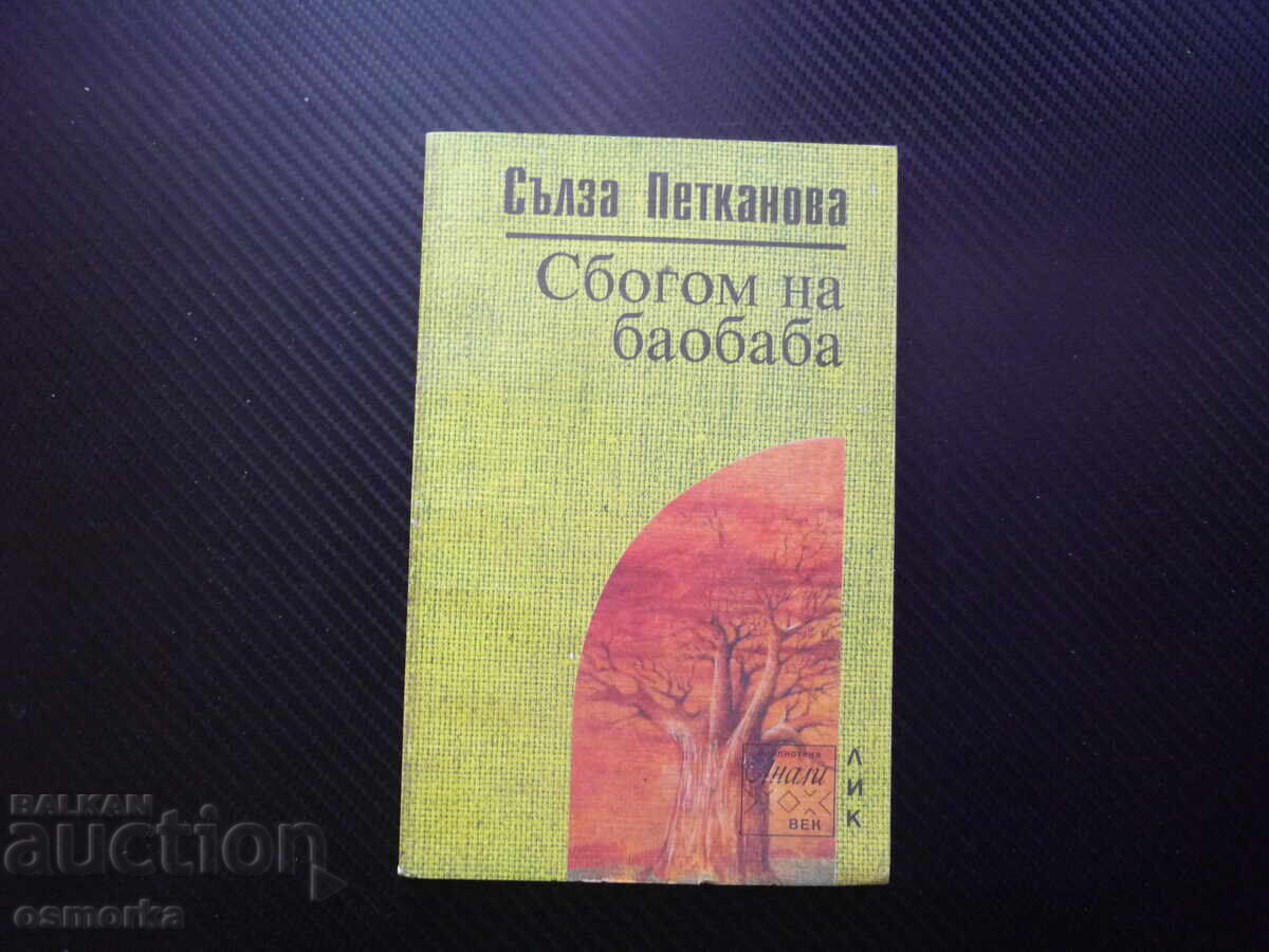Goodbye to the Baobab: African Episodes and Impressions - Salza Petkan Goodbye to the Baobab: African Episodes and Impressions - Salza Petkan