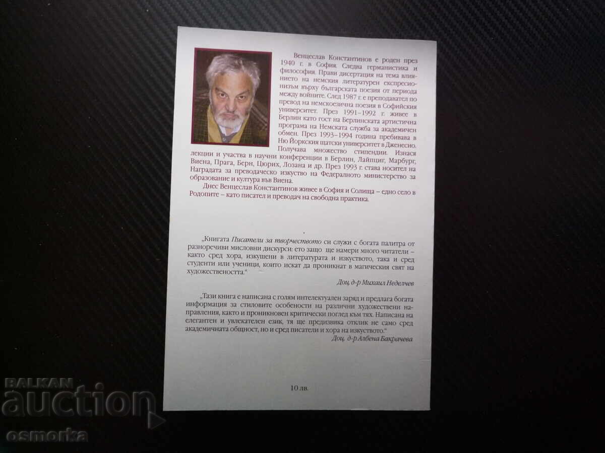 Παράδοση Συγγραφείς για τη δημιουργικότητα Βέντσεσλαβ Κωνσταντίνωφ Στέφαν Τσβάιχ