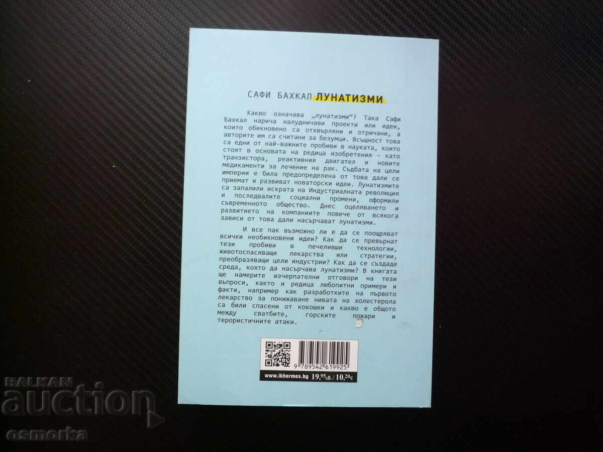 Аукцион Лунатизми Как да подхранваме идеите, които печелят войни, ле