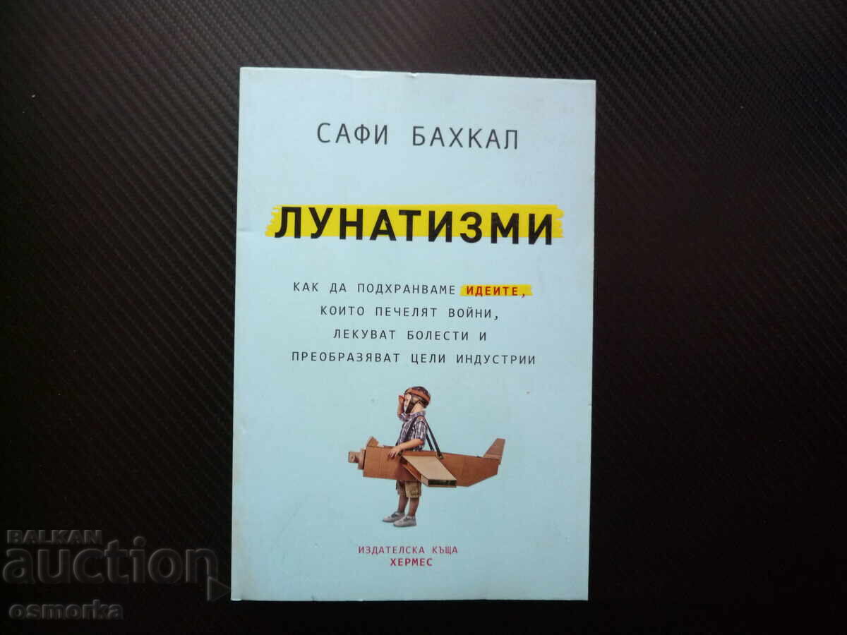 Лунатизми Как да подхранваме идеите, които печелят войни, ле