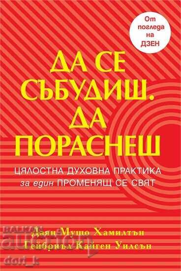 Да се събудиш. Да пораснеш