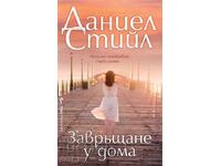 Завръщане у дома