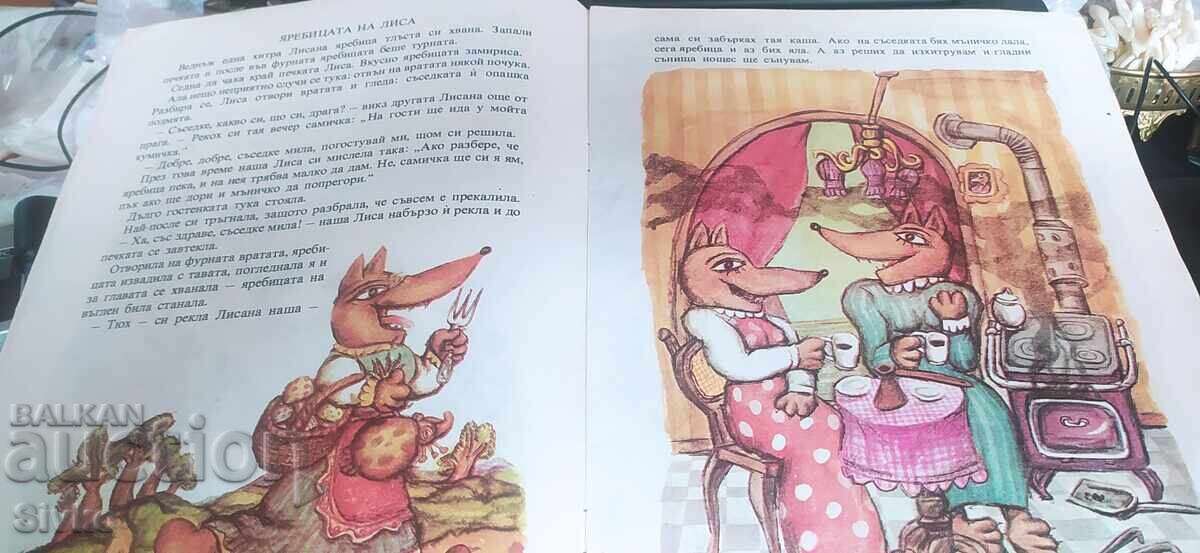 Доставка на Яребицата на Лиса, Радой Кирков, много илюстрации Доставка на Яребицата на Лиса, Радой Кирков, много илюстрации