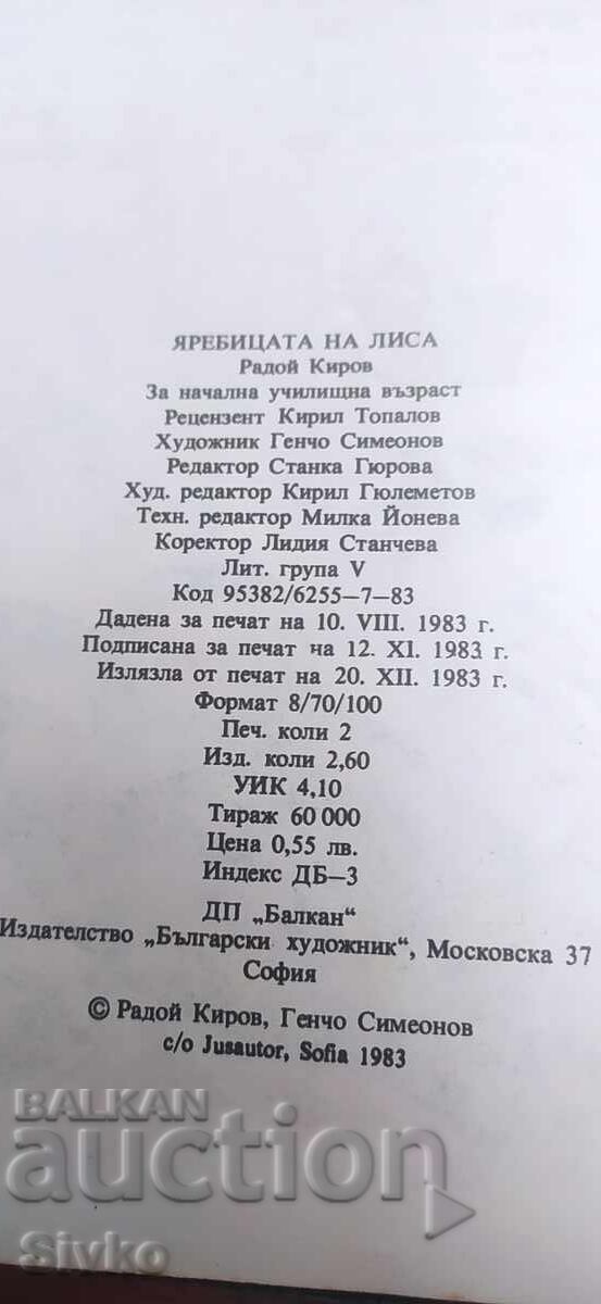Яребицата на Лиса, Радой Кирков, много илюстрации - 7 Яребицата на Лиса, Радой Кирков, много илюстрации - 7