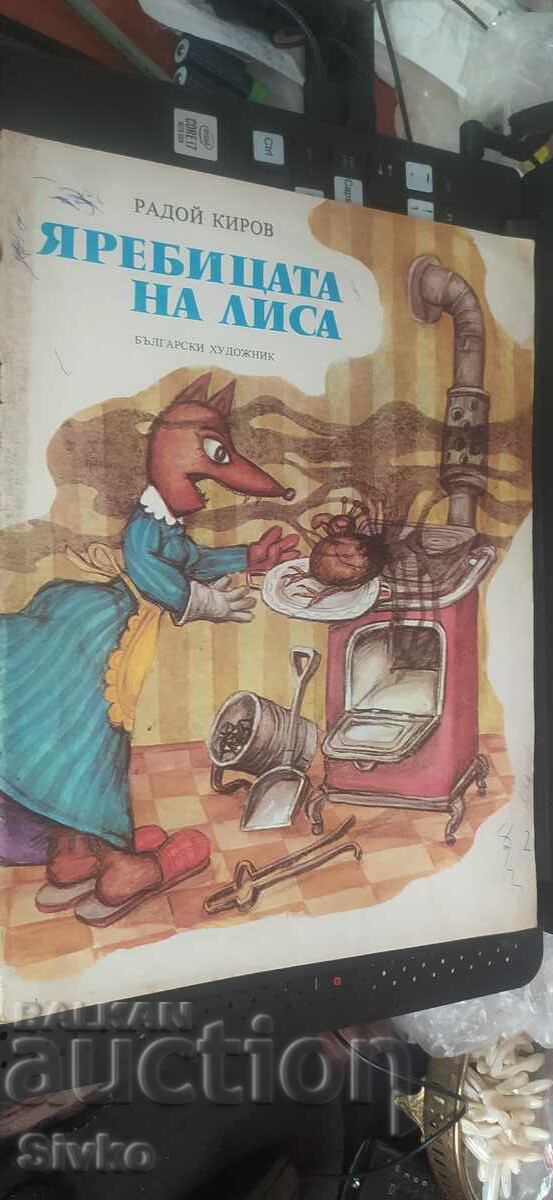 Яребицата на Лиса, Радой Кирков, много илюстрации Яребицата на Лиса, Радой Кирков, много илюстрации