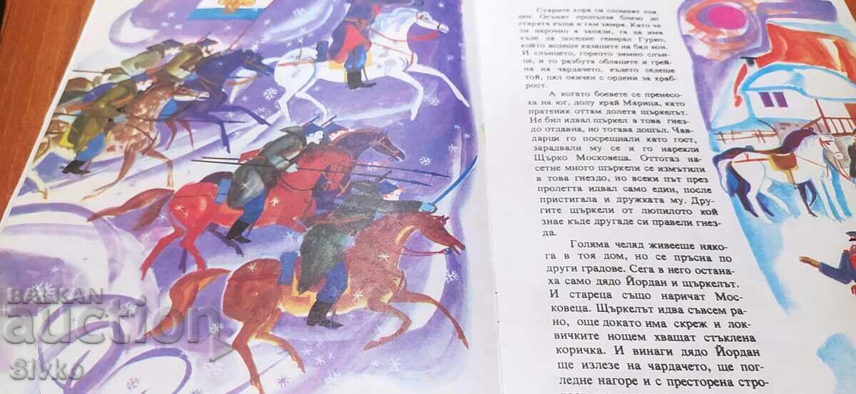 Δημοπρασία Ο πελαργός του παππού Γιορντάν Μοσκοβέτσα, Γκριγκόρ Ουγκάροφ, πλούσια εικονογραφημένο