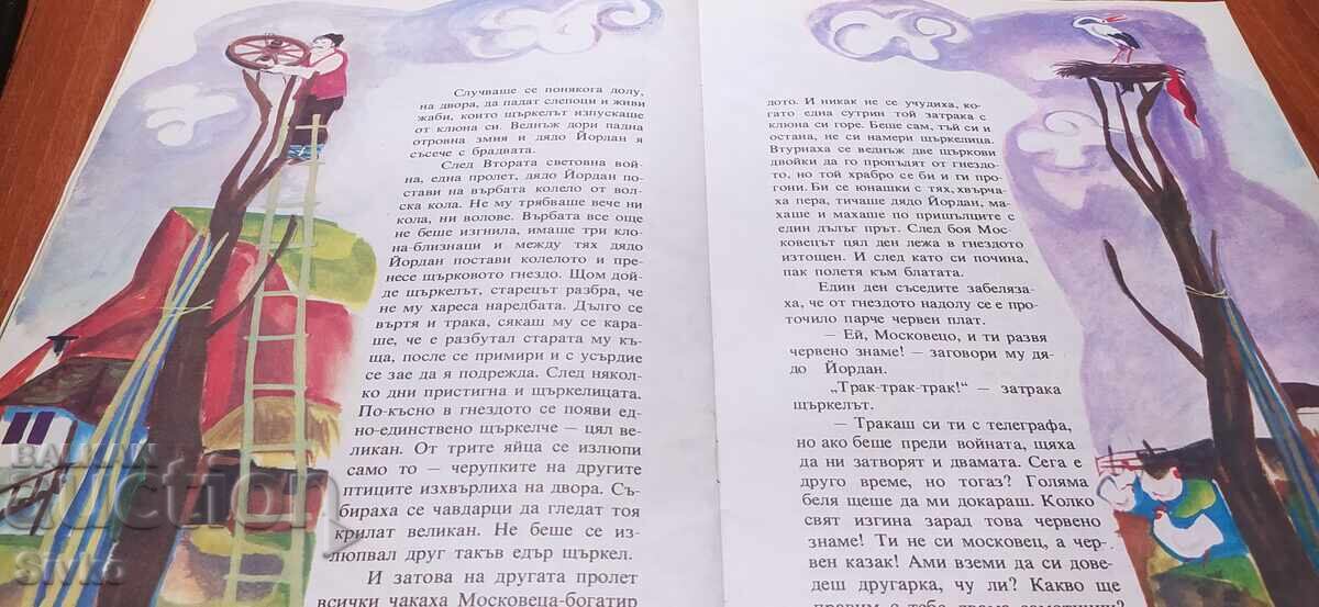 Ο πελαργός του παππού Γιορντάν Μοσκοβέτσα, Γκριγκόρ Ουγκάροφ, πλούσια εικονογραφημένο - 5