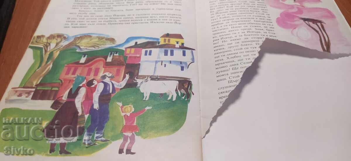 Ο πελαργός του παππού Γιορντάν Μοσκοβέτσα, Γκριγκόρ Ουγκάροφ, πλούσια εικονογραφημένο - 7