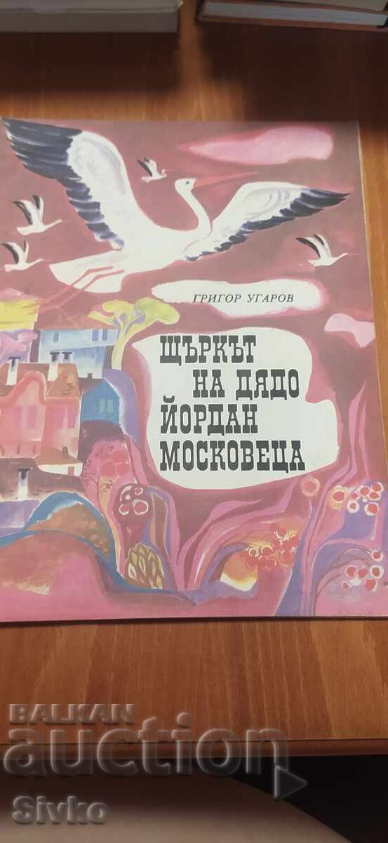Ο πελαργός του παππού Γιορντάν Μοσκοβέτσα, Γκριγκόρ Ουγκάροφ, πλούσια εικονογραφημένο