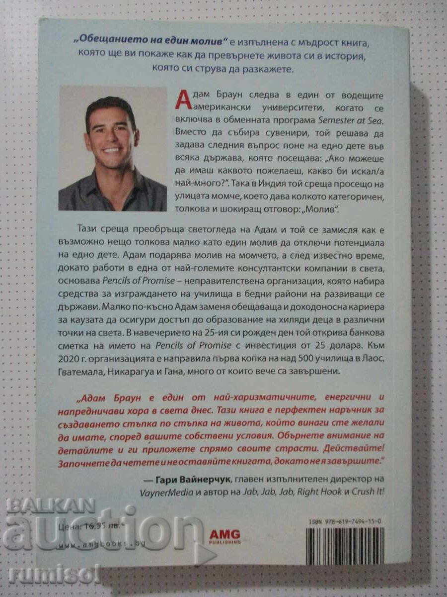 Η υπόσχεση ενός μολυβιού - Άνταμ Μπράουν με τιμή € 5.39 | 10.54 BGN