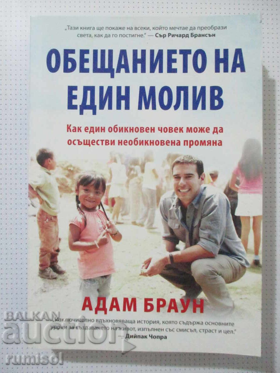 Η υπόσχεση ενός μολυβιού - Άνταμ Μπράουν