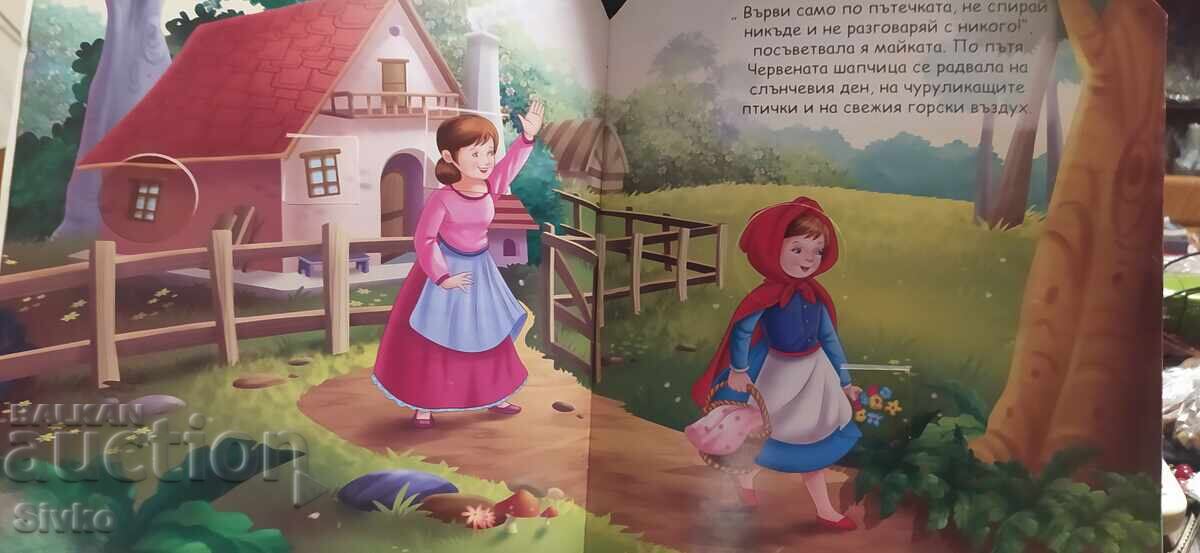 Δημοπρασία Η Κοκκινοσκουφίτσα