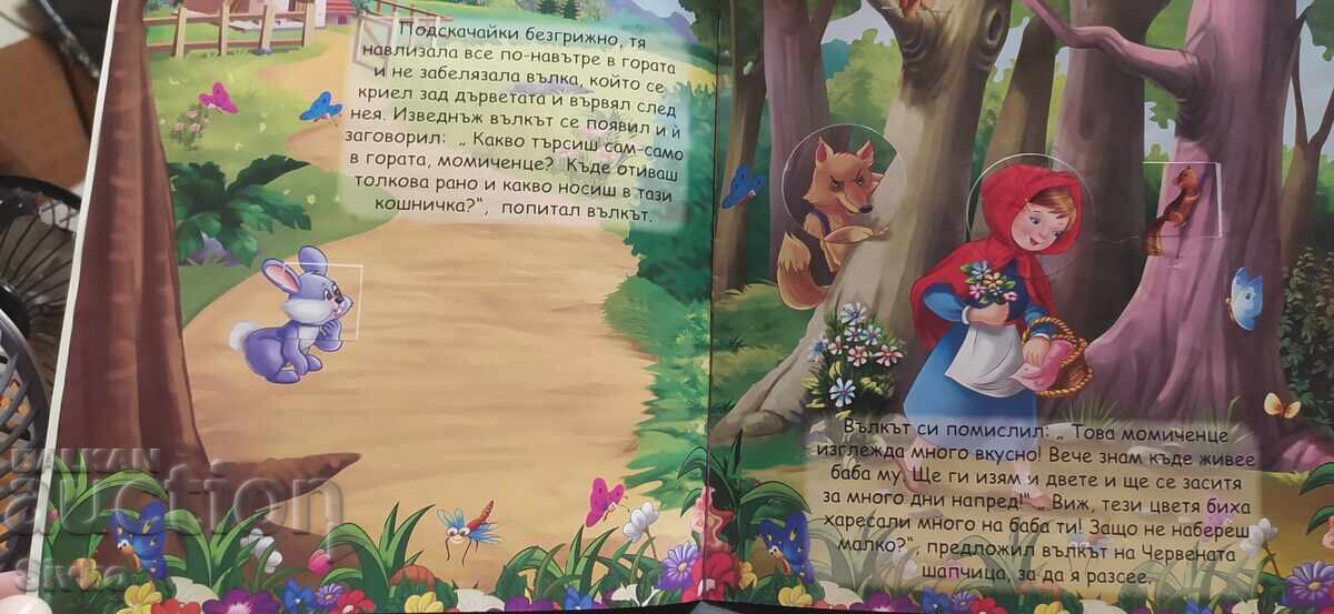Παράδοση Η Κοκκινοσκουφίτσα