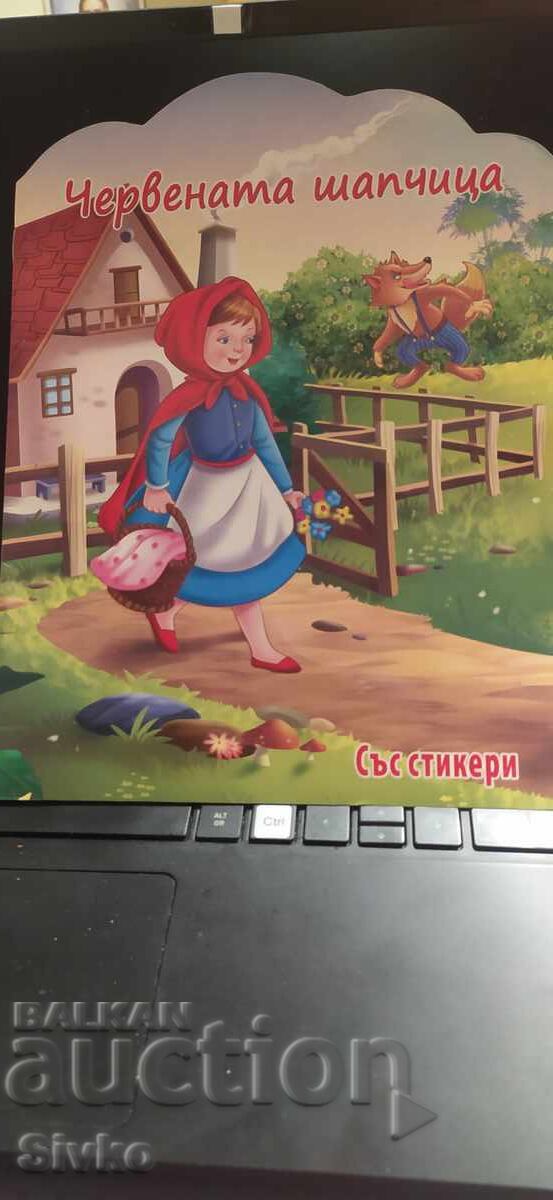 Η Κοκκινοσκουφίτσα